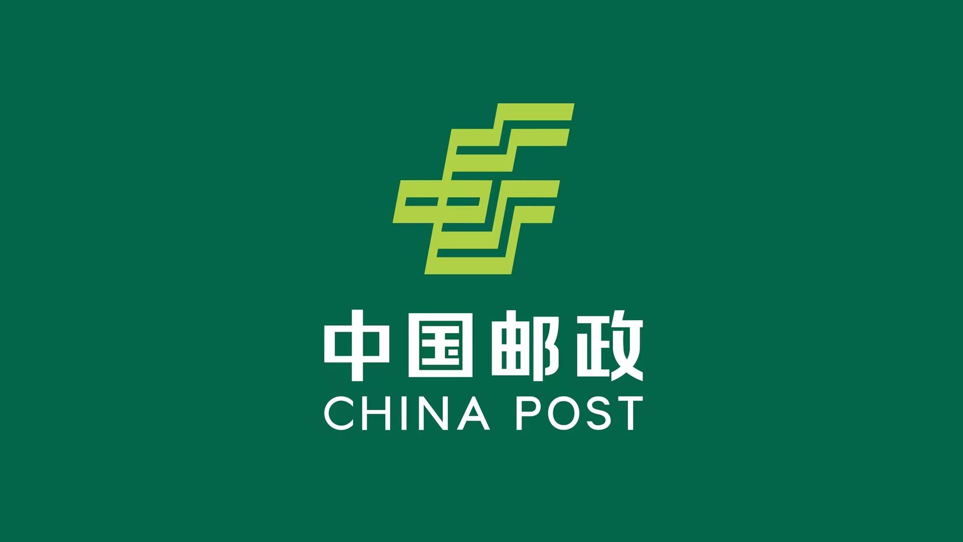 中国邮政