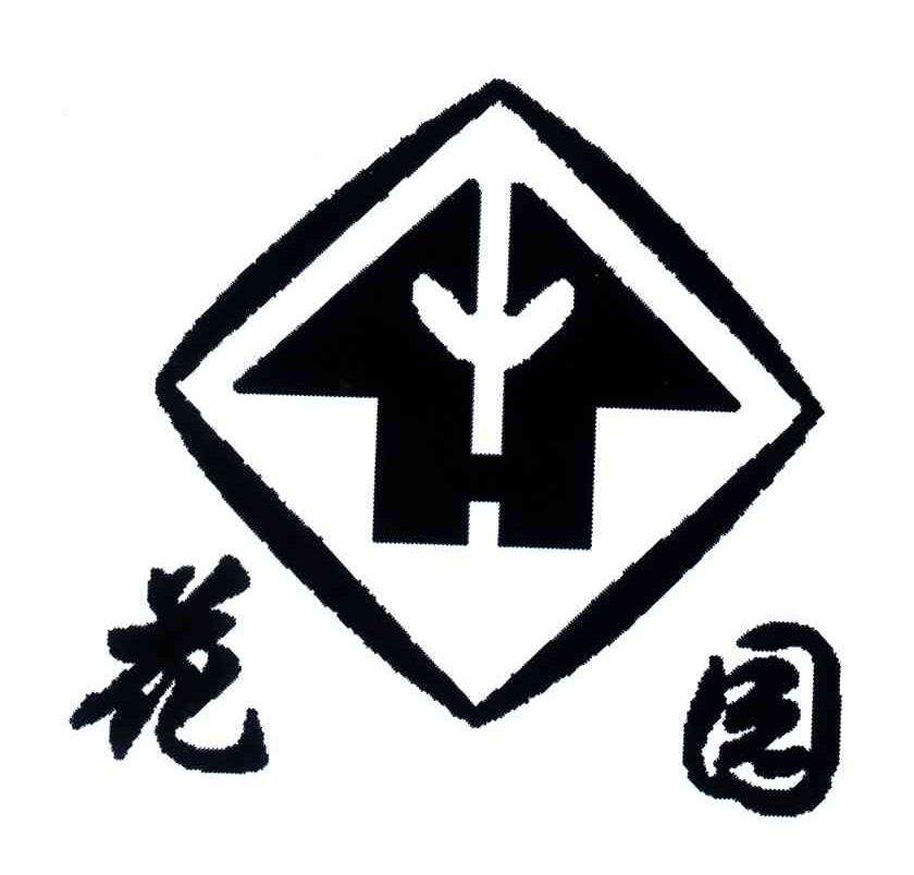 花园